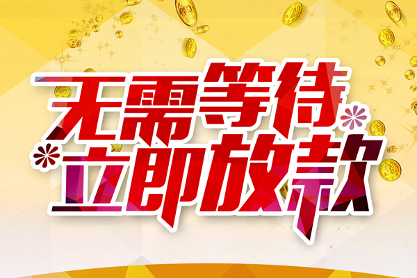 深圳周转本地私借-深圳周转私人贷款-深圳周转短借急用钱