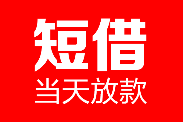 深圳周转个人贷款都有哪些-深圳周转贷款只要身份证-深圳周转私借上门放款
