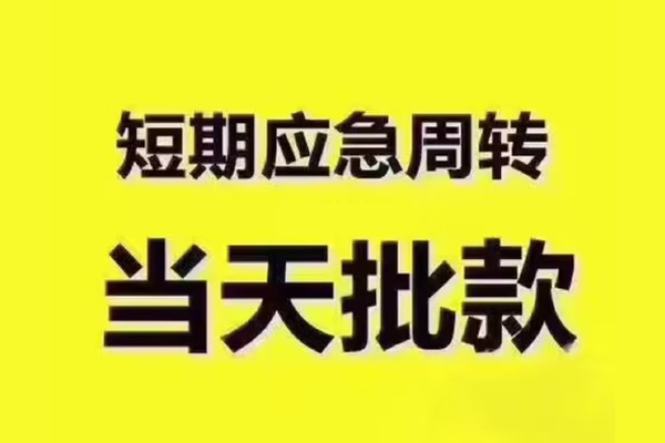 深圳周转短拆垫资-深圳周转短借私借空放-深圳周转贷款公司电话号码
