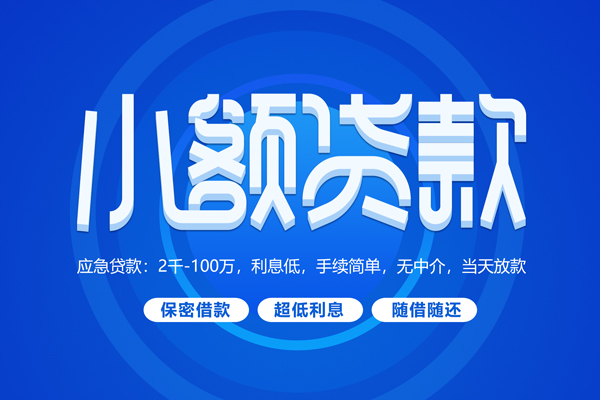 深圳周转短拆短借-深圳周转小额贷款-深圳周转民间私借
