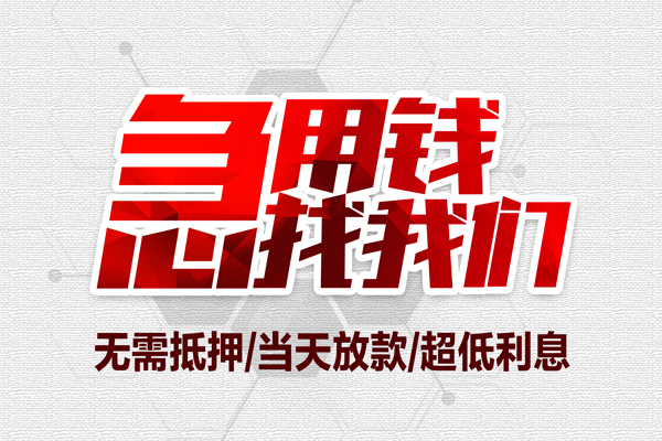 深圳周转无抵押私借空放-深圳周转小额贷款当天放款-深圳周转用身份证借私借