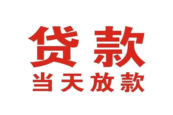 深圳周转哪有民间借贷-深圳周转民间无抵押借钱-深圳周转民间借贷当天下款