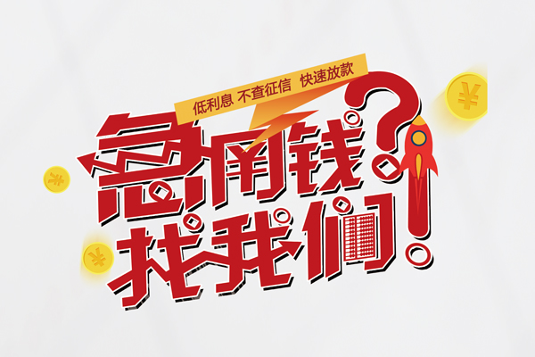 深圳周转借钱急用钱-深圳周转空放借钱不看资产-深圳周转短借费用