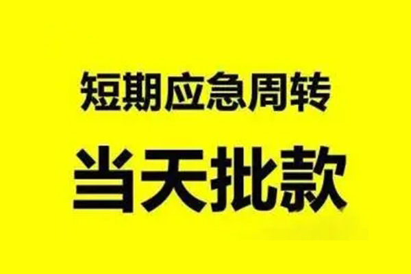 深圳周转无抵押短借