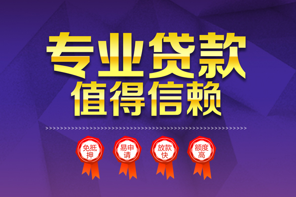 深圳周转无抵押信用贷款