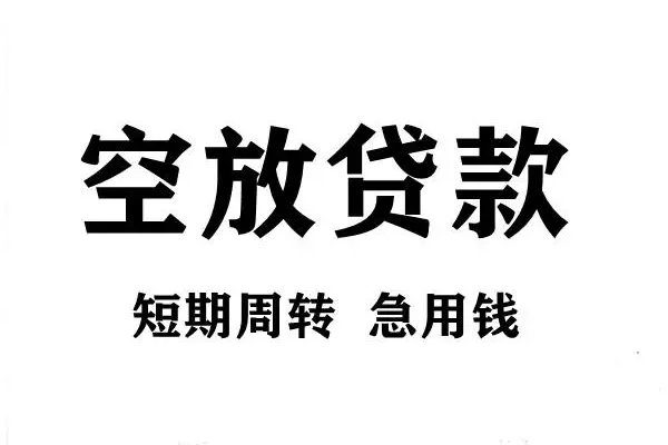 深圳周转短期空放小额贷款