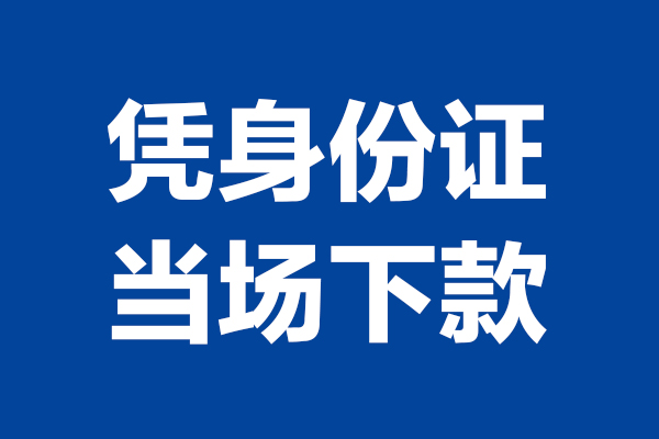 深圳周转靠谱个人借钱-深圳周转借钱当天放款-深圳周转无抵押私人贷款