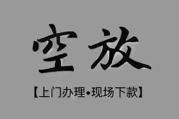 深圳周转民间借贷当天下款-深圳周转空放私借民间借贷-深圳周转个人放空借贷