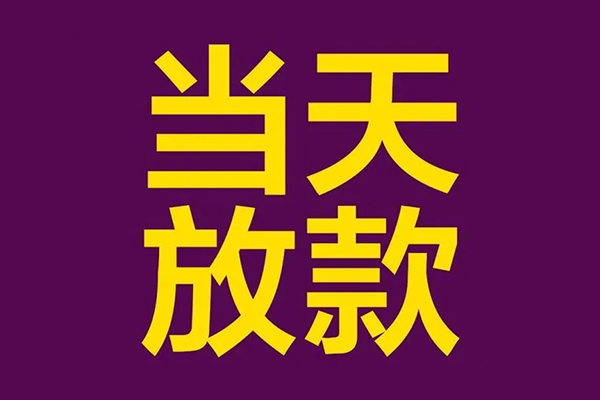 深圳周转小额信用贷款-深圳周转地区公积金信用贷款-深圳周转空放贷款当天下款