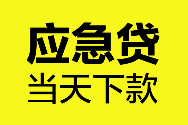 深圳周转哪里可以小额贷款-深圳周转无抵押信用贷款-深圳周转哪有短借