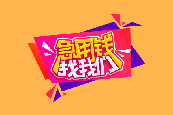 深圳周转无抵押私借空放